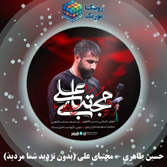 دانلود نماهنگ مجتبای علی (بدون تردید شما مردید) حسین طاهری